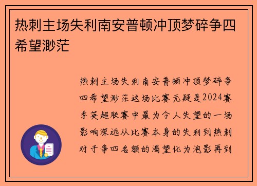 热刺主场失利南安普顿冲顶梦碎争四希望渺茫