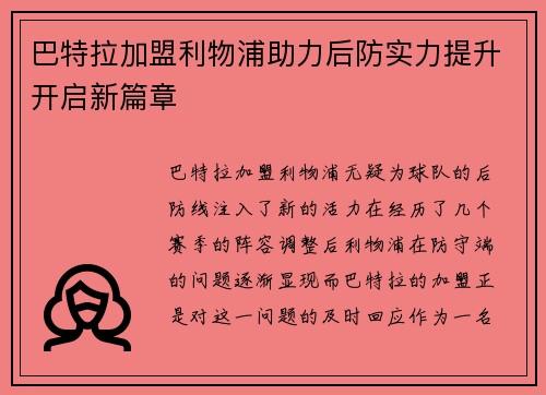 巴特拉加盟利物浦助力后防实力提升开启新篇章