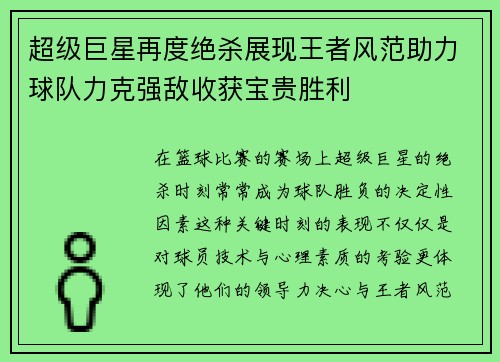 超级巨星再度绝杀展现王者风范助力球队力克强敌收获宝贵胜利