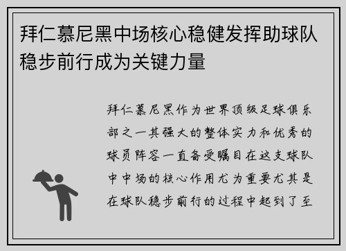 拜仁慕尼黑中场核心稳健发挥助球队稳步前行成为关键力量