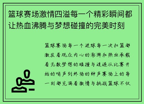 篮球赛场激情四溢每一个精彩瞬间都让热血沸腾与梦想碰撞的完美时刻