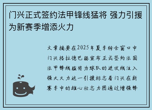 门兴正式签约法甲锋线猛将 强力引援为新赛季增添火力