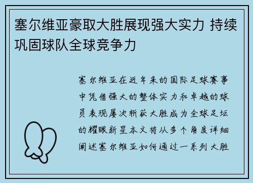 塞尔维亚豪取大胜展现强大实力 持续巩固球队全球竞争力