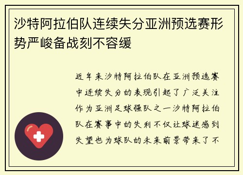 沙特阿拉伯队连续失分亚洲预选赛形势严峻备战刻不容缓