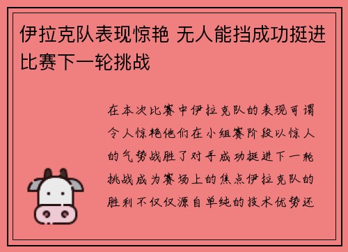 伊拉克队表现惊艳 无人能挡成功挺进比赛下一轮挑战