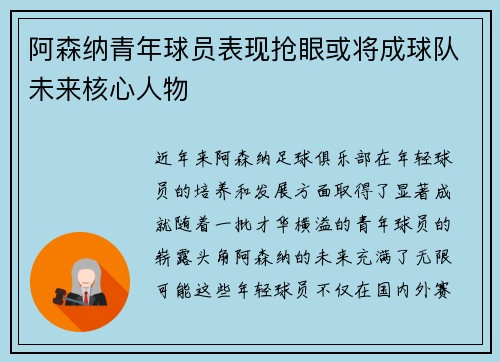 阿森纳青年球员表现抢眼或将成球队未来核心人物