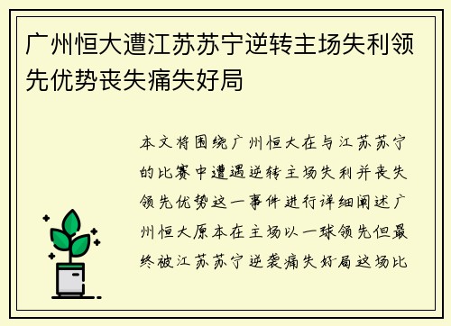 广州恒大遭江苏苏宁逆转主场失利领先优势丧失痛失好局