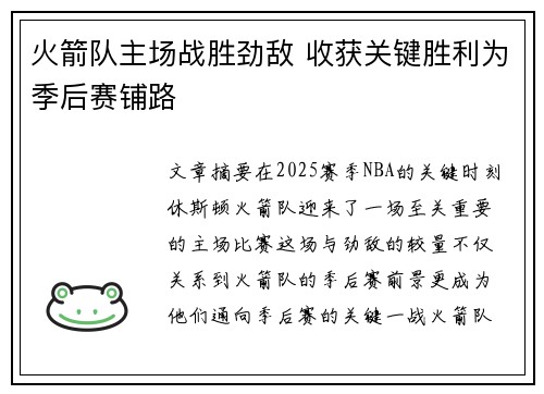 火箭队主场战胜劲敌 收获关键胜利为季后赛铺路