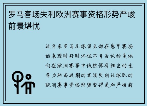 罗马客场失利欧洲赛事资格形势严峻前景堪忧