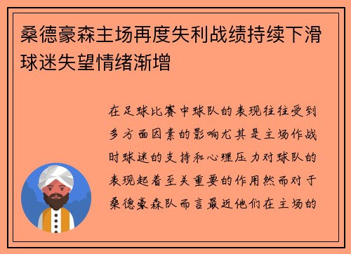 桑德豪森主场再度失利战绩持续下滑球迷失望情绪渐增
