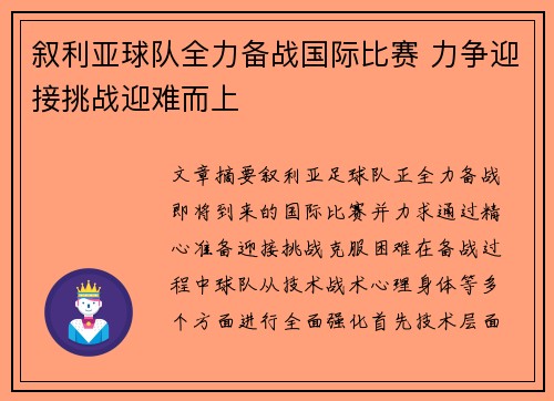 叙利亚球队全力备战国际比赛 力争迎接挑战迎难而上