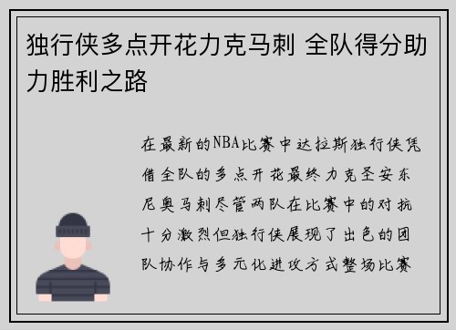独行侠多点开花力克马刺 全队得分助力胜利之路