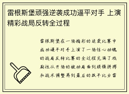 雷根斯堡顽强逆袭成功逼平对手 上演精彩战局反转全过程