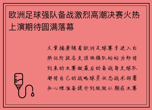 欧洲足球强队备战激烈高潮决赛火热上演期待圆满落幕