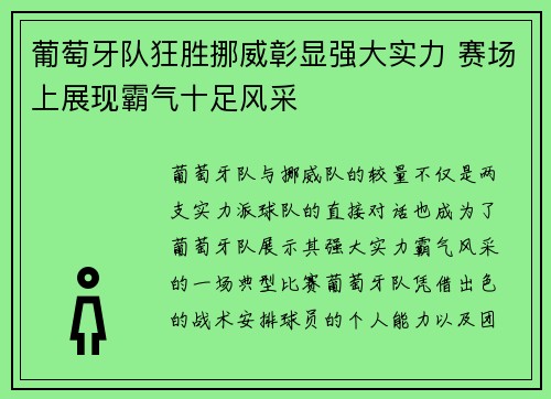 葡萄牙队狂胜挪威彰显强大实力 赛场上展现霸气十足风采