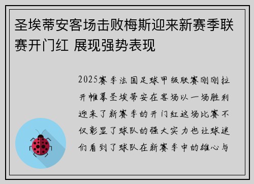 圣埃蒂安客场击败梅斯迎来新赛季联赛开门红 展现强势表现