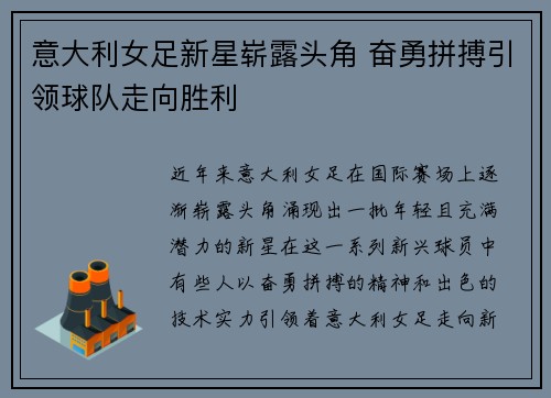 意大利女足新星崭露头角 奋勇拼搏引领球队走向胜利