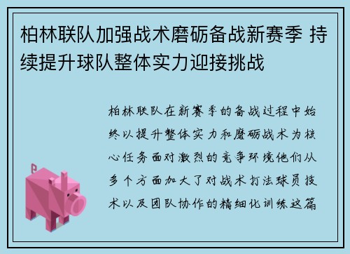 柏林联队加强战术磨砺备战新赛季 持续提升球队整体实力迎接挑战