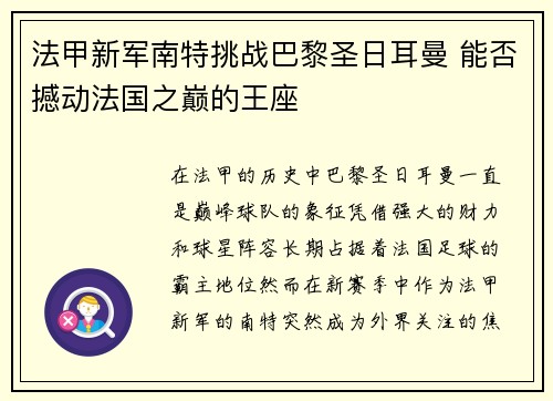 法甲新军南特挑战巴黎圣日耳曼 能否撼动法国之巅的王座