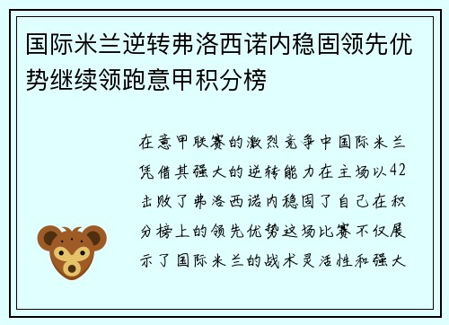 国际米兰逆转弗洛西诺内稳固领先优势继续领跑意甲积分榜