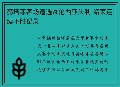 赫塔菲客场遭遇瓦伦西亚失利 结束连续不胜纪录