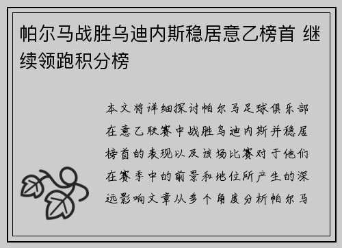 帕尔马战胜乌迪内斯稳居意乙榜首 继续领跑积分榜