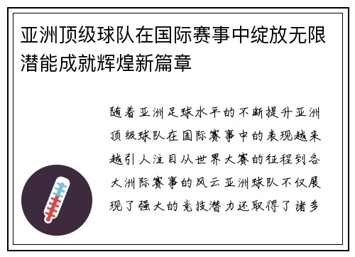 亚洲顶级球队在国际赛事中绽放无限潜能成就辉煌新篇章
