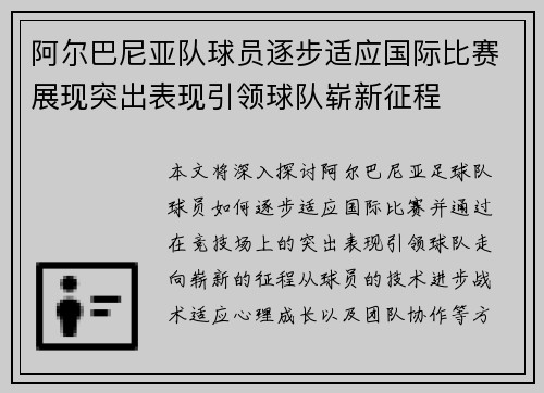阿尔巴尼亚队球员逐步适应国际比赛展现突出表现引领球队崭新征程