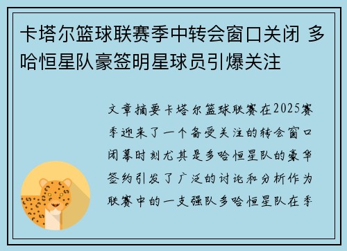 卡塔尔篮球联赛季中转会窗口关闭 多哈恒星队豪签明星球员引爆关注