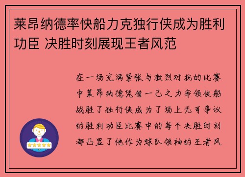 莱昂纳德率快船力克独行侠成为胜利功臣 决胜时刻展现王者风范
