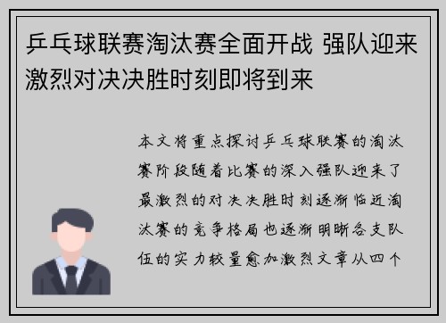 乒乓球联赛淘汰赛全面开战 强队迎来激烈对决决胜时刻即将到来