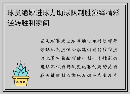 球员绝妙进球力助球队制胜演绎精彩逆转胜利瞬间