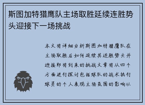 斯图加特猎鹰队主场取胜延续连胜势头迎接下一场挑战