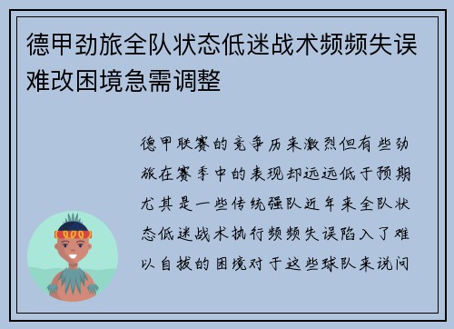 德甲劲旅全队状态低迷战术频频失误难改困境急需调整