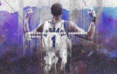 金年会官网-博洛尼亚小胜卡利亚里，主帅解困策略成功，博洛尼亚队