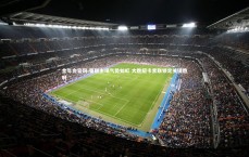 金年会官网-曼联主场气势如虹 大胜纽卡索联锁定关键胜利