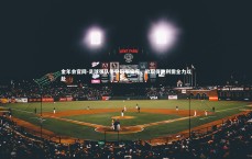 金年会官网-足球强队争夺冠军宝座，欲取得胜利需全力以赴