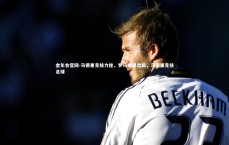 金年会官网-马德里竞技力挫，罗马遭遇出局，马德里竞技足球