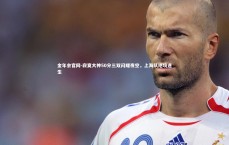 金年会官网-寂寞大神50分三双闪耀夜空，上海队绝境逢生