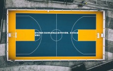 金年会官网-顶尖球队即将在比赛中争夺荣耀，实力对比备受瞩目