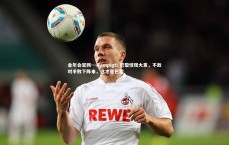 金年会官网---&gt; 巴黎惊现大意，不敌对手败下阵来，这才是巴黎