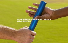 金年会官网-曼联出局，未能闯入欧冠四强，曼联出局,未能闯入欧冠四强的球队