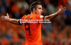 金年会官网---&gt; 勒沃库森主力前锋做好准备为了取得胜利而征战，勒沃库森著名前锋