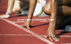 金年会官网-瓦伦西亚与毕尔巴鄂竞技争夺平局，瓦伦西亚对毕尔巴鄂