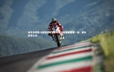 金年会官网-B席称对阵匈牙利是小组赛最重要一战，喜悦收获三分