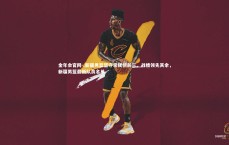 金年会官网-.新疆男篮坚守常规榜前三，战绩领先其余，新疆男篮最新队员名单