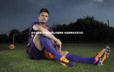 金年会官网-欧洲体操健儿闪耀赛场 多面奖牌见证实力绽放