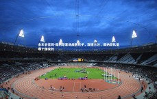 金年会官网-摩纳哥客场战胜对手，取得三分，摩纳哥队是哪个国家的