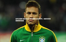 金年会官网-迪尼专访，叹埃基蒂克生涯坎坷，批脱衣庆祝黄牌规则愚蠢