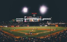 金年会官网-卡塞米罗半场尾声建功后染红，创曼联英超独特历史纪录